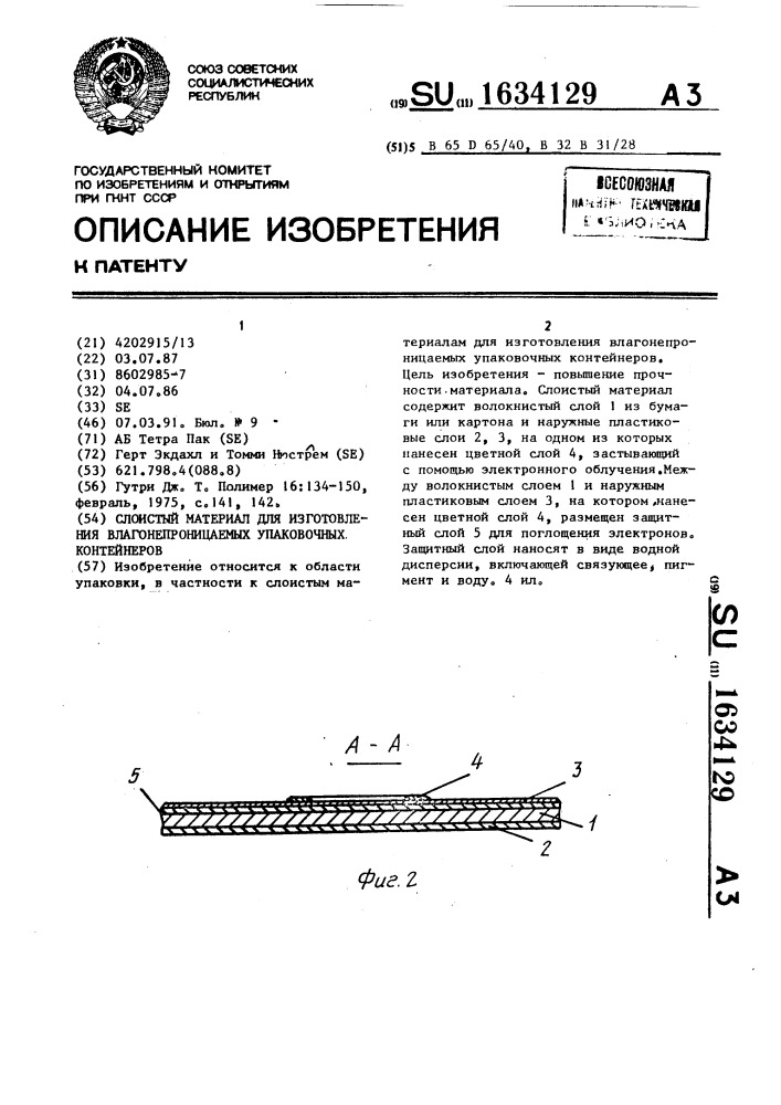 Слоистый материал для изготовления влагонепроницаемых упаковочных контейнеров (патент 1634129)