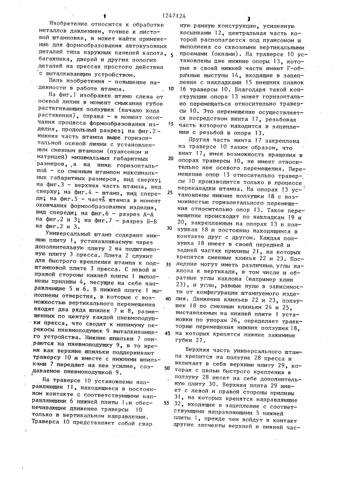 Штамп для листовой штамповки (патент 1247124)