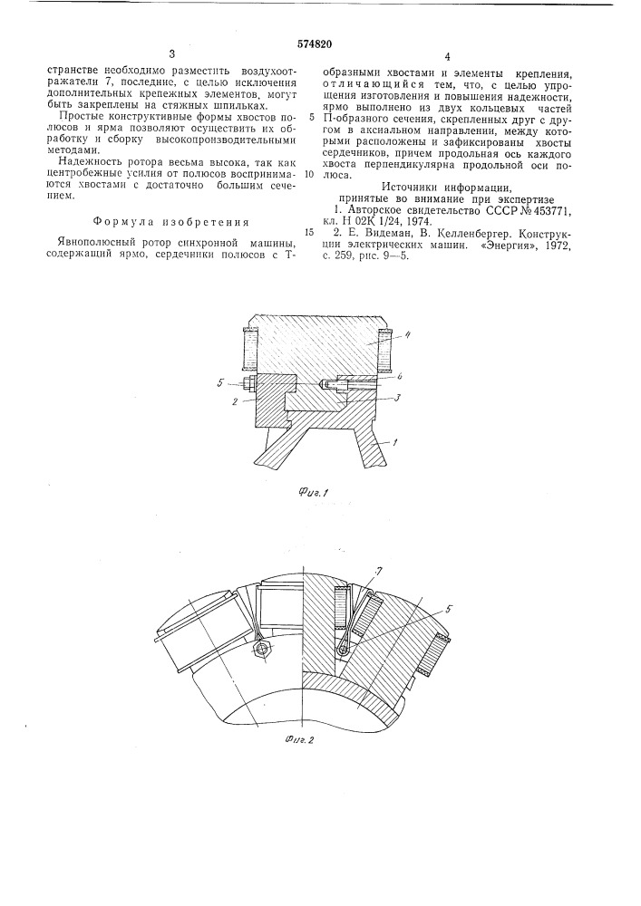 Явнополюсный ротор синхронной машины (патент 574820)