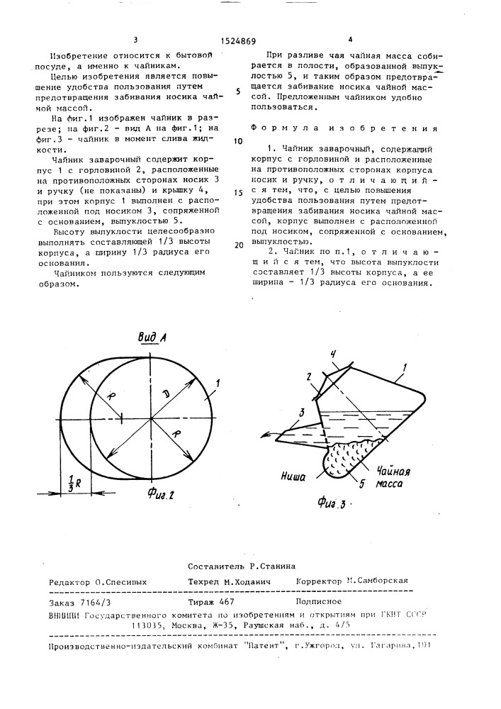 Чайник заварочный (патент 1524869)