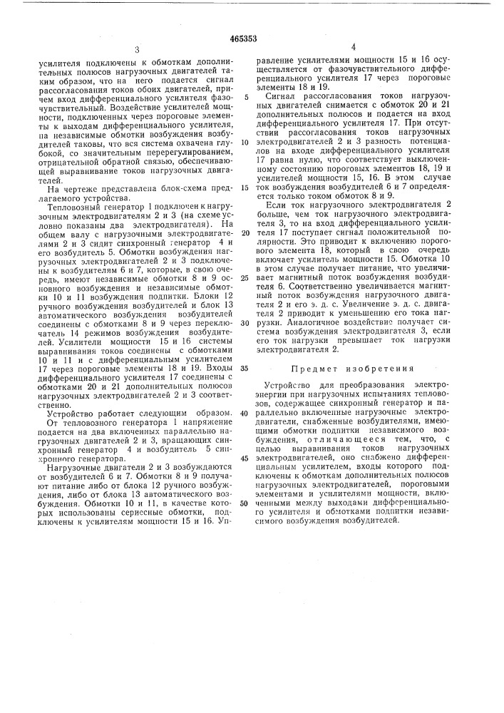 Устройство для преобразования электроэнергии при нагрузочных испытаниях тепловозов (патент 465353)