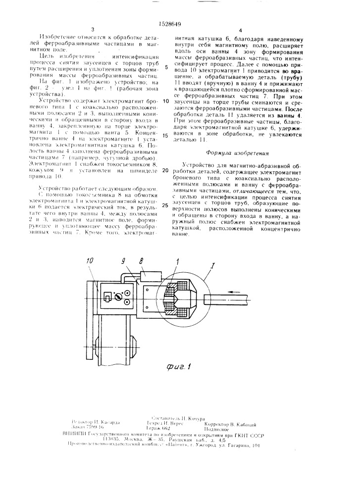 Устройство сертакова для магнитно-абразивной обработки деталей (патент 1528649)