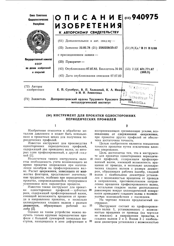 Инструмент для прокатки односторонних периодических профилей (патент 940975)