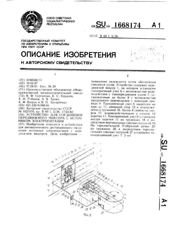 Устройство для соединения передвижного миксера с источником электропитания (патент 1668174)