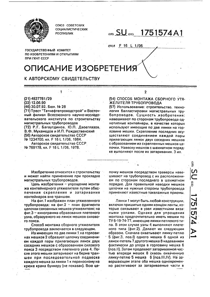 Способ монтажа сборного утяжелителя трубопровода (патент 1751574)