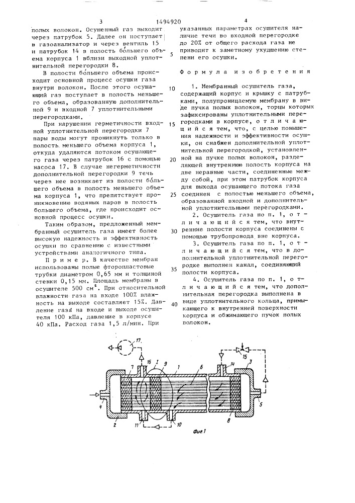 Мембранный осушитель газа (патент 1494920)