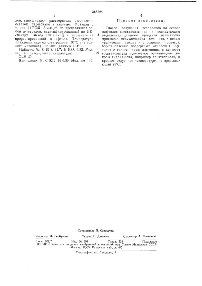 Способ получения тетралонов (патент 368224)