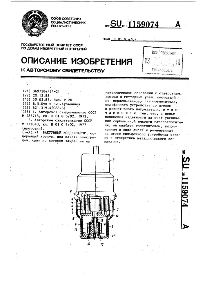 Вакуумный конденсатор (патент 1159074)