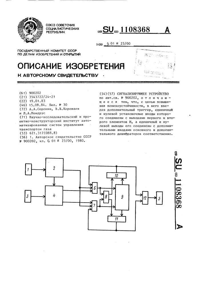 Сигнализирующее устройство (патент 1108368)