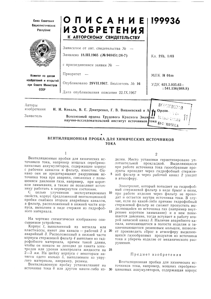 Вентиляционная пробка для химических источниковтока (патент 199936)
