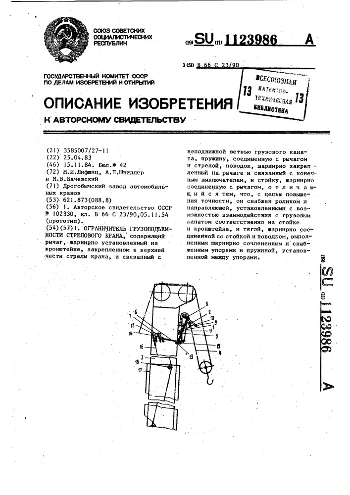 Ограничитель грузоподъемности стрелового крана (патент 1123986)