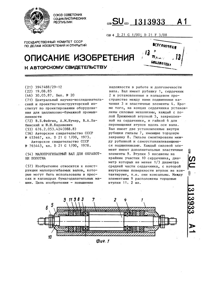 Малопрогибаемый вал для обработки полотна (патент 1313933)