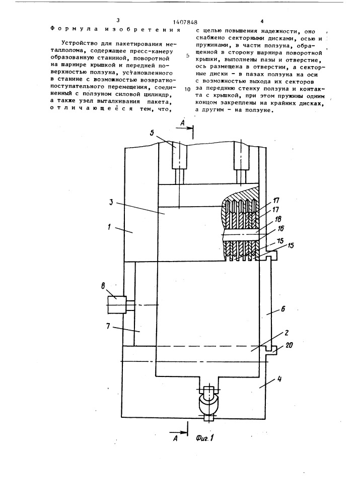 Устройство для пакетирования металлолома (патент 1407848)