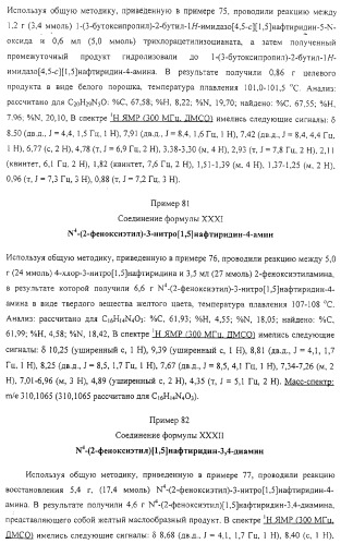 Соединение, включающее 1-(2-метилпропил)-1н-имидазо[4,5-с][1,5]нафтиридин-4-амин, фармацевтическая композиция на его основе и способ стимуляции биосинтеза цитокина в организме животных (патент 2312867)