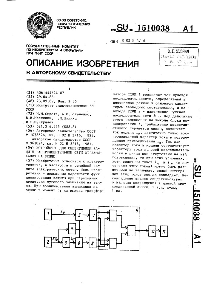 Устройство для селективной защиты распределительной сети от замыкания на землю (патент 1510038)