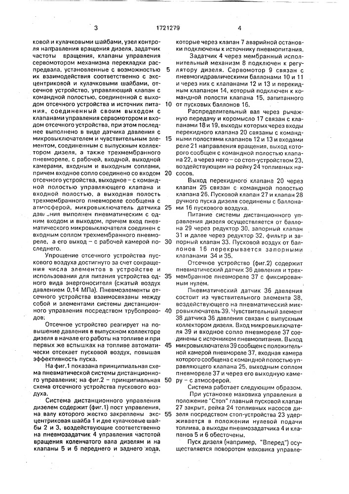 Пневматическая система дистанционного управления дизелем (патент 1721279)