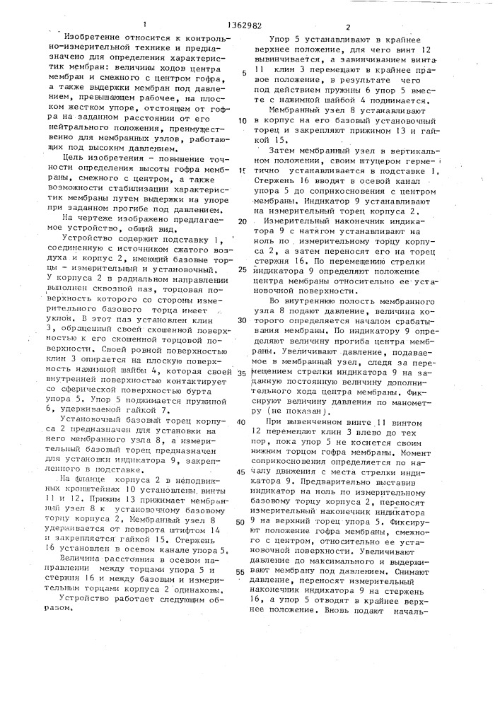 Устройство для контроля высоты гофр и стабилизации характеристик мембран (патент 1362982)