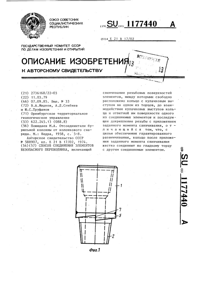 Способ соединения элементов безопасного переводника (патент 1177440)