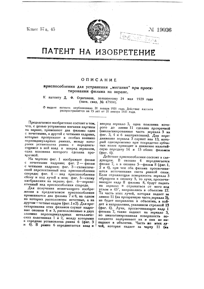 Приспособление для устранения мигания при проектировании фильмы на экране (патент 19036)