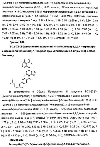 Производные 2-[(2-(фениламино)-1н-пирроло[2,3-d]пиримидин-4-ил)амино]бензамида в качестве ингибиторов igf-1r для лечения рака (патент 2472797)