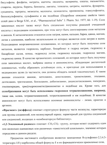 Замещенные 8-сульфонил-2,3,4,5-тетрагидро-1н-гамма-карболины, лиганды, фармацевтическая композиция, способ их получения и применения (патент 2404180)