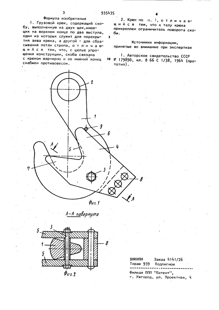Грузовой крюк (патент 935435)