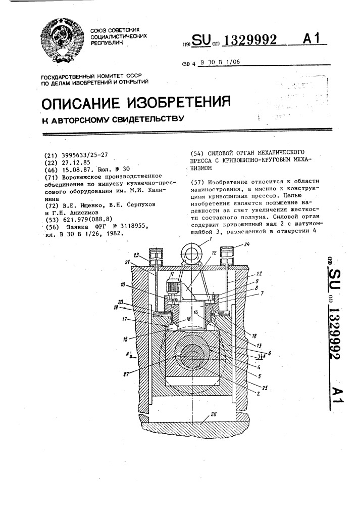 Силовой орган механического пресса с кривошипно-круговым механизмом (патент 1329992)