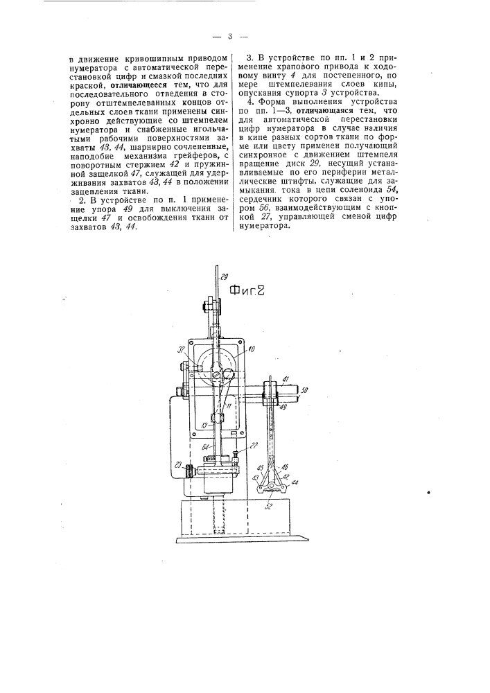 Устройство для маркировки ткани в кипах (патент 55276)