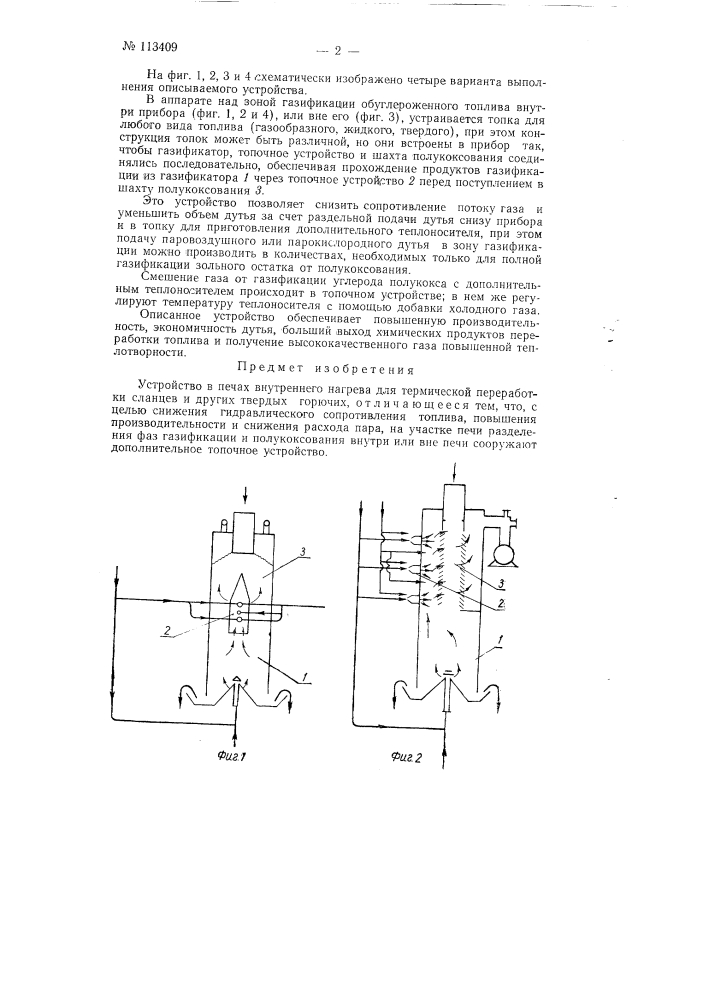 Устройство в печах внутреннего нагрева для термической переработки сланцев и других твердых горючих (патент 113409)