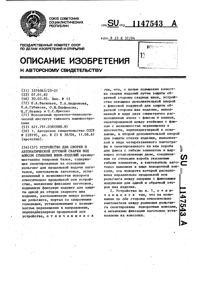 Устройство для сборки и автоматической дуговой сварки под флюсом стыковых швов изделий (патент 1147543)