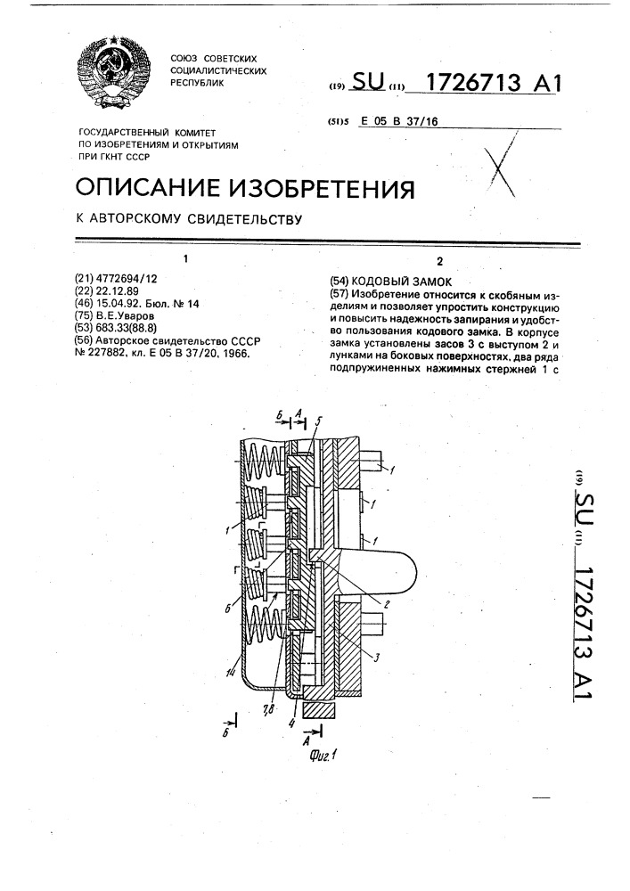 Кодовый замок (патент 1726713)