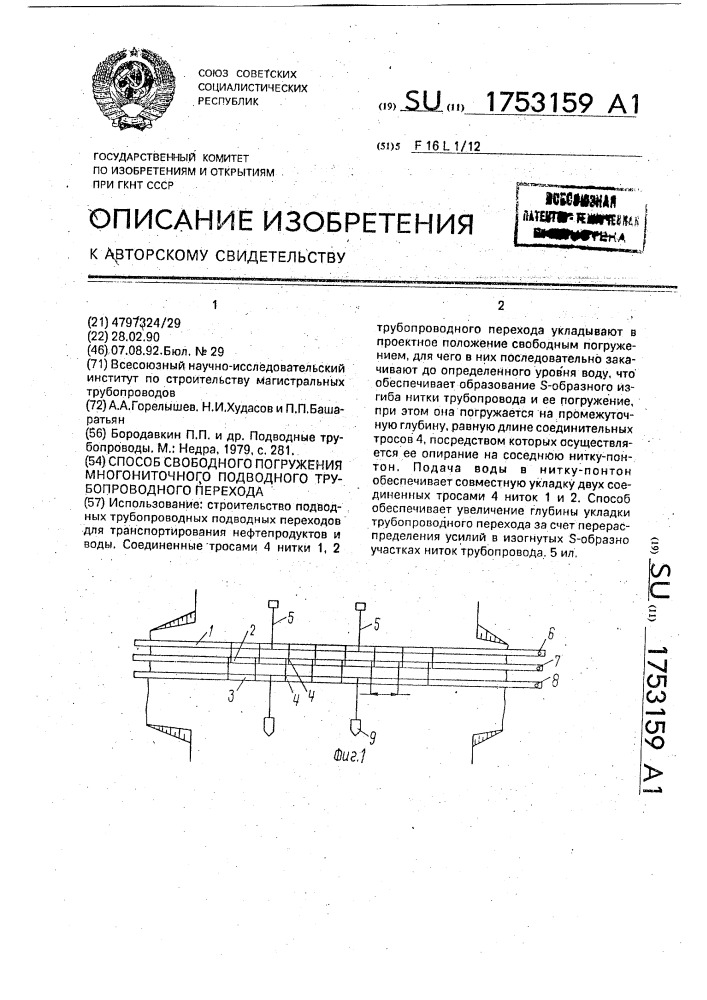 Способ свободного погружения многониточного подводного трубопроводного перехода (патент 1753159)