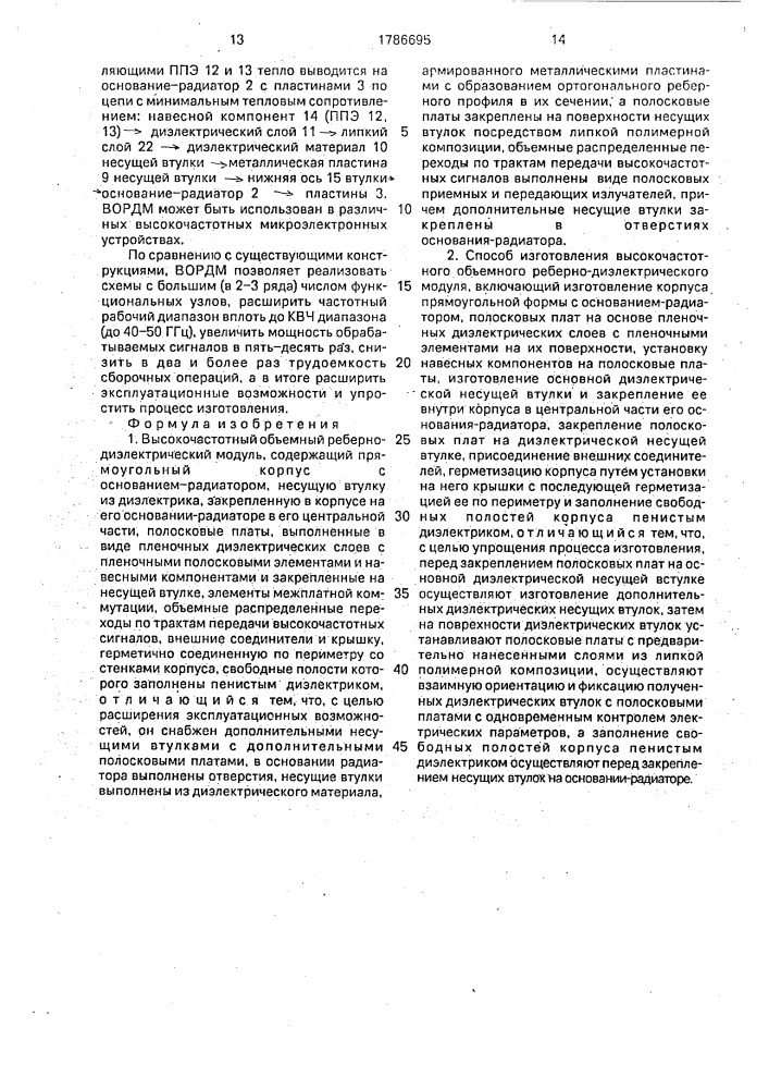 Высокочастотный объемный реберно-диэлектрический модуль и способ его изготовления (патент 1786695)