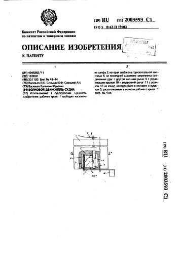 Волновой движитель судна (патент 2003593)