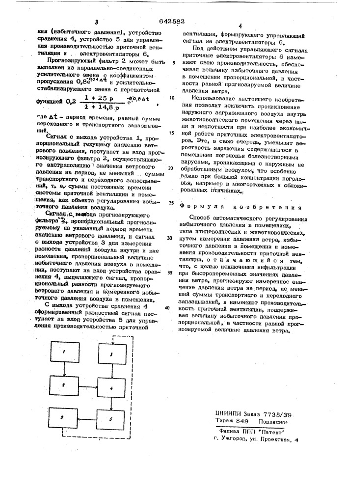 Способ автоматического регулирования избыточного давления в помещениях (патент 642582)