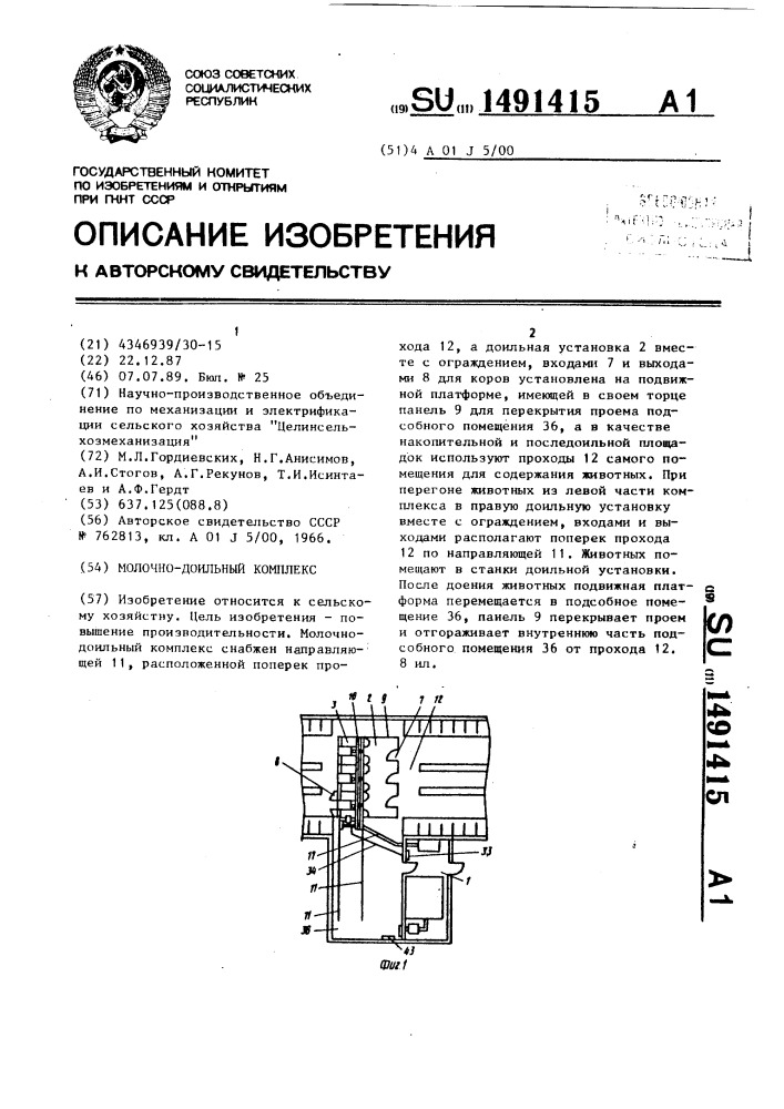 Молочно-доильный комплекс (патент 1491415)