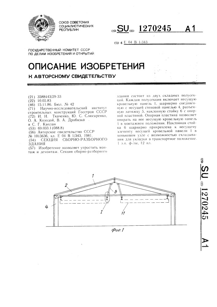 Секция сборно-разборного здания (патент 1270245)