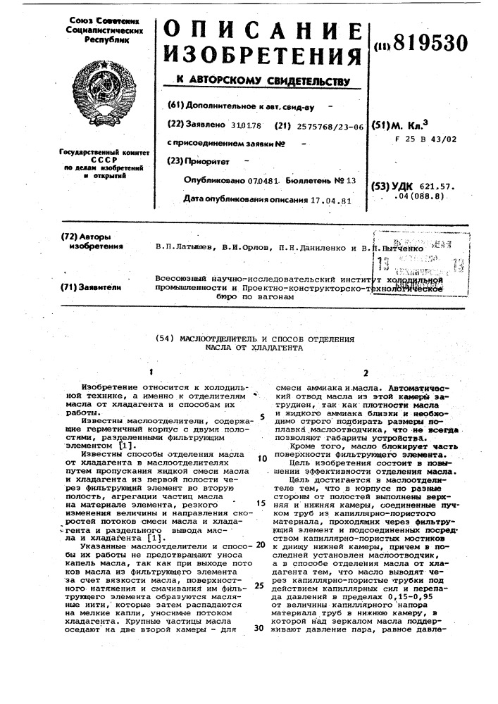 Маслоотделитель и способ отделениямасла ot хлад-агента (патент 819530)