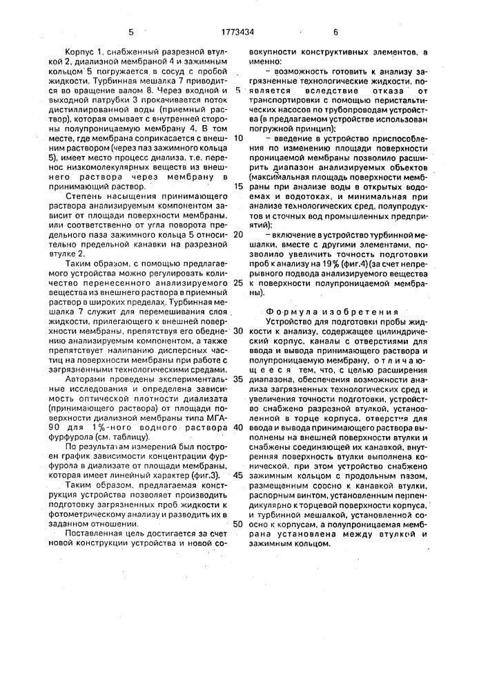 Устройство для подготовки пробы жидкости к анализу (патент 1773434)