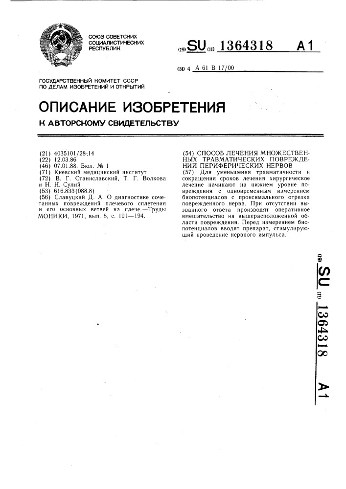 Способ лечения множественных травматических повреждений периферических нервов (патент 1364318)