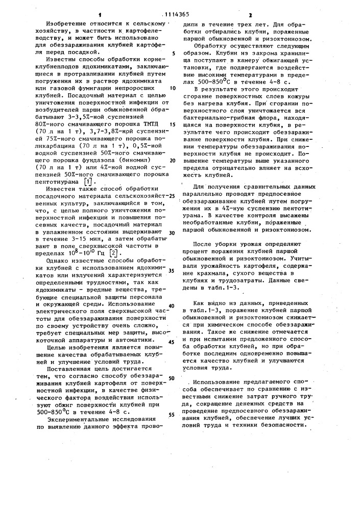 Способ обеззараживания клубней картофеля от поверхностной инфекции (патент 1114365)