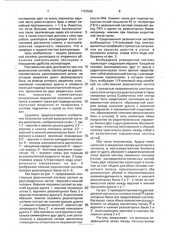 Резонансная система циклотрона (патент 1793568)