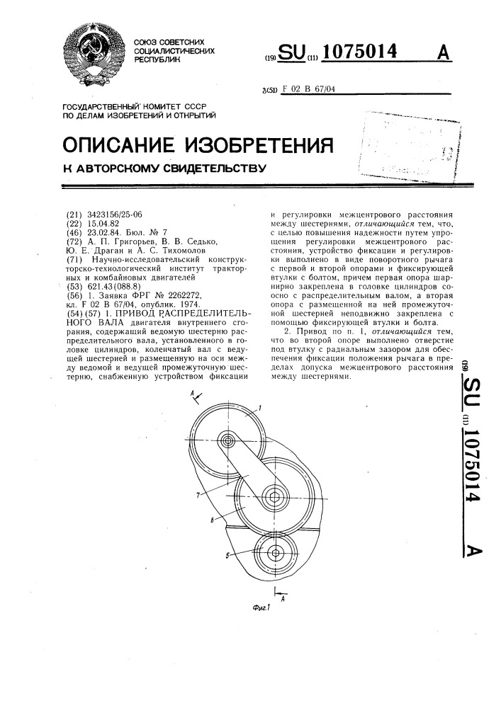 Привод распределительного вала (патент 1075014)