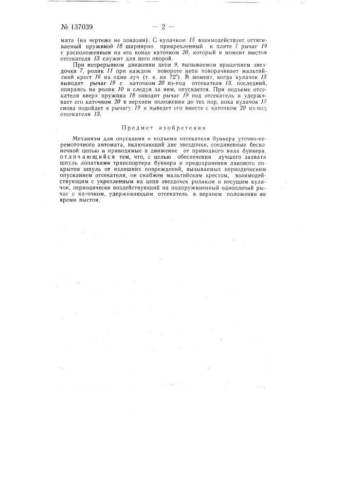 Механизм для опускания и подъема отсекателя бункера уточно- перемоточного автомата (патент 137039)