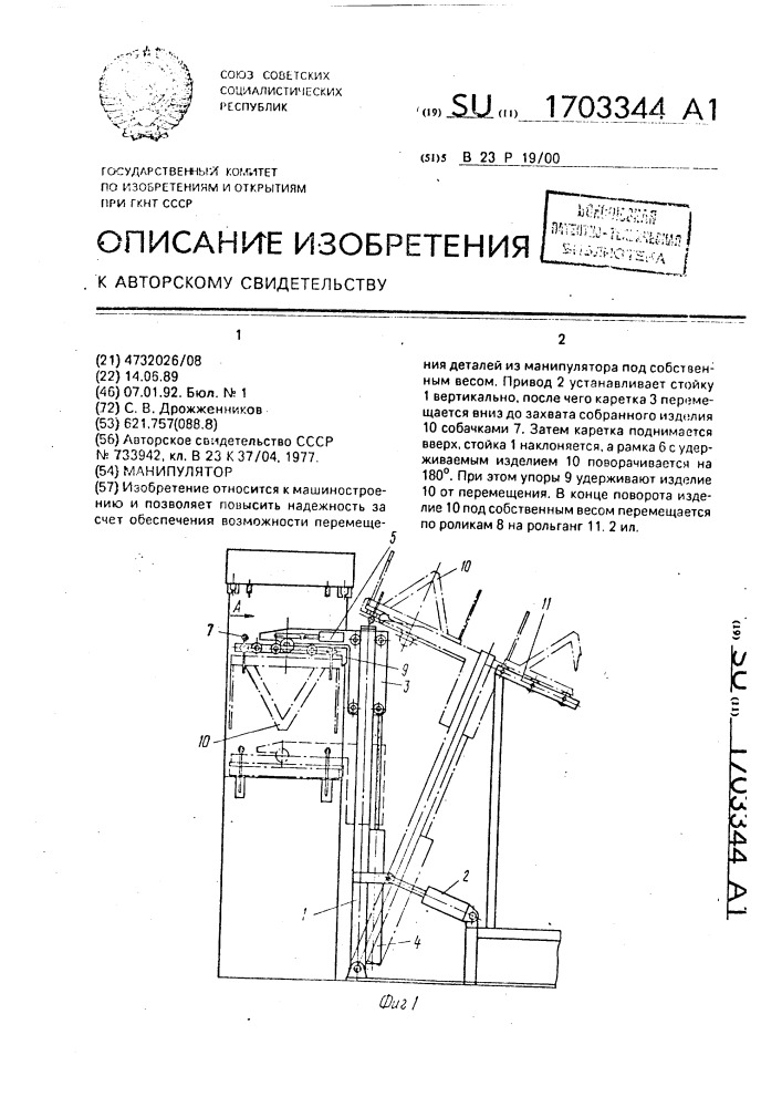 Манипулятор (патент 1703344)