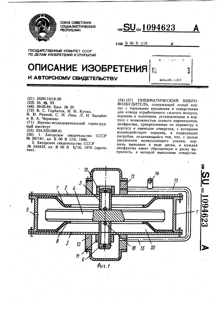 Пневматический вибровозбудитель (патент 1094623)