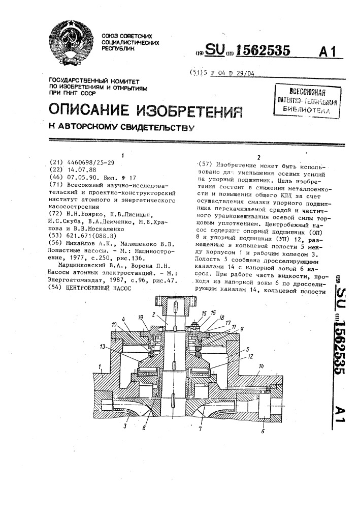 Центробежный насос (патент 1562535)