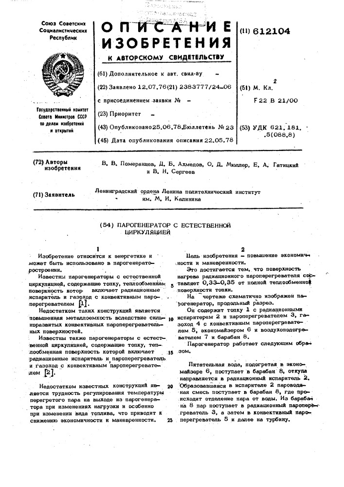 Парогенератор с естественной циркуляцией (патент 612104)