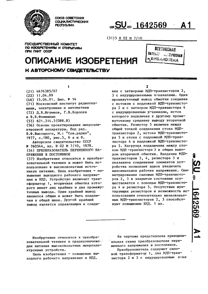 Преобразователь переменного напряжения в постоянное (патент 1642569)