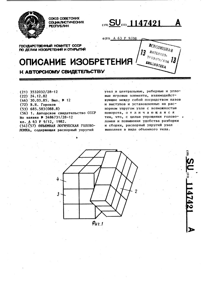 Объемная логическая головоломка (патент 1147421)